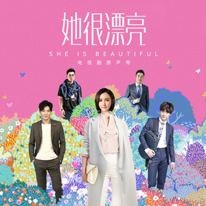 旅程 – 莫非定律乐团 选自《她很漂亮 OST》专辑 电视剧《她很漂亮》推广曲