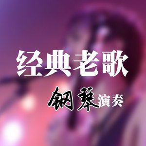 喜欢你（钢琴版）- 文武贝 选自《经典老歌钢琴演奏》专辑