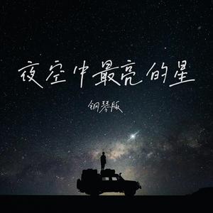 夜空中最亮的星 (钢琴版) – Jesse T 选自《夜空中最亮的星》专辑