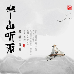 半山听雨 – 杨青 选自《半山听雨》专辑