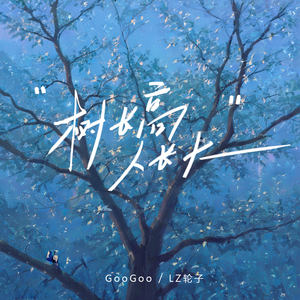 树长高人长大 – GooGoo 选自《树长高人长大》专辑