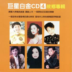 故乡 – 叶启田 选自《巨星白金CD 4 故乡》专辑