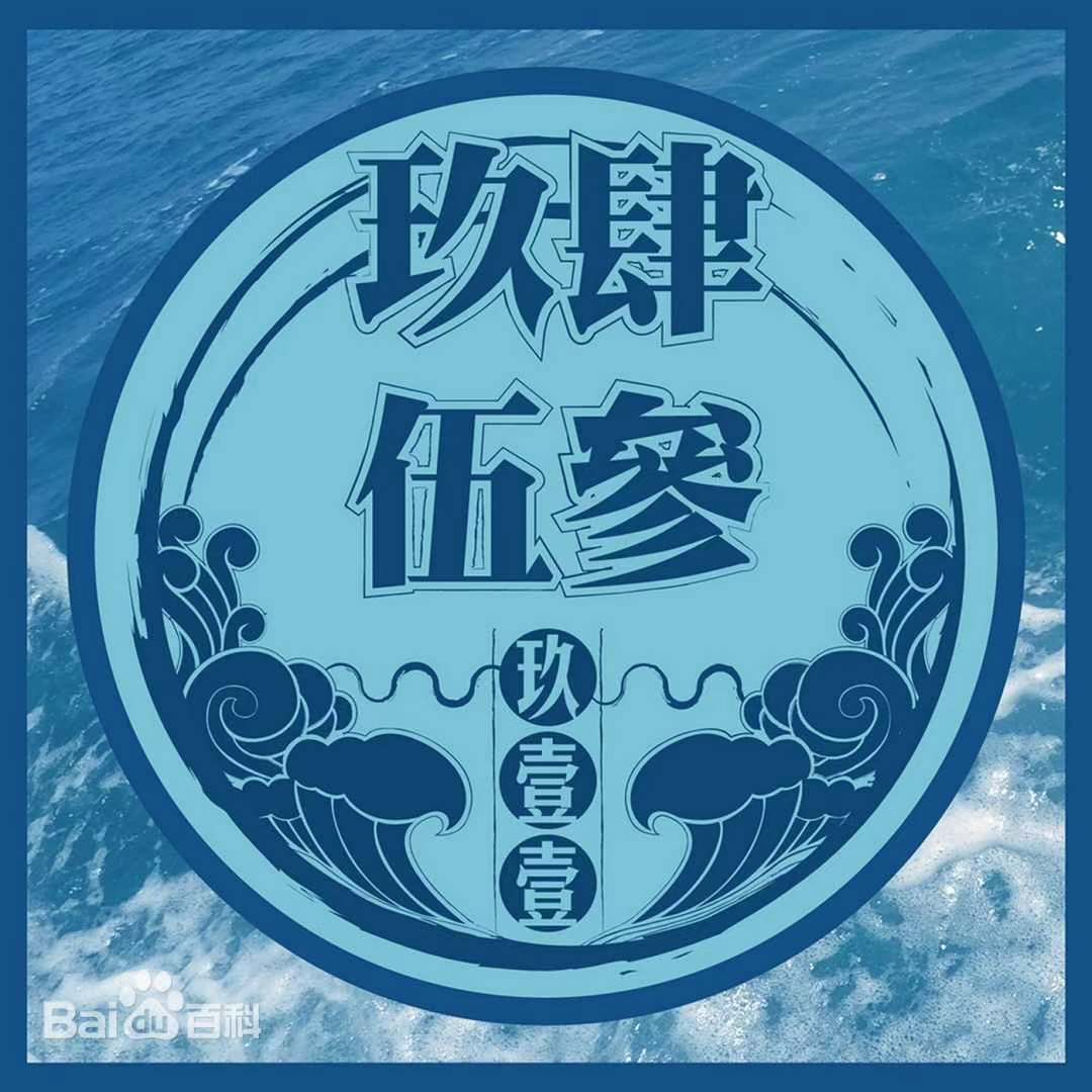 下辈子 – 玖壹壹 选自《9453》专辑